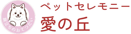 ペットセレモニー愛の丘
